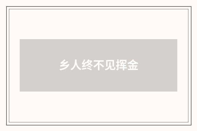 乡人终不见挥金