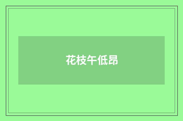 花枝午低昂
