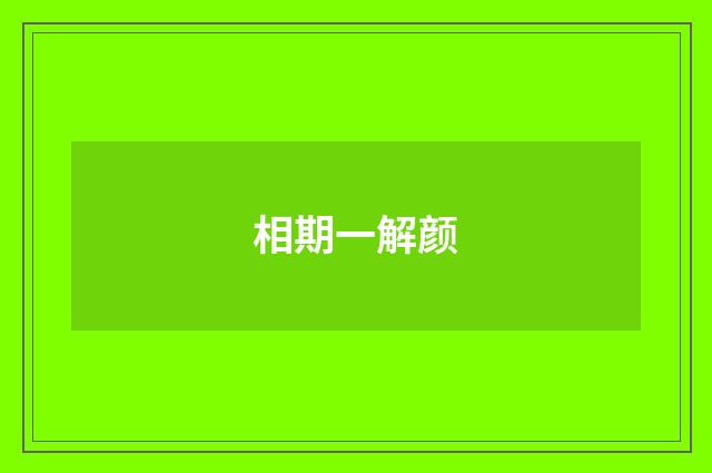 相期一解颜