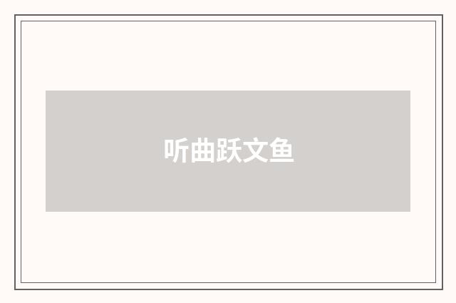 听曲跃文鱼