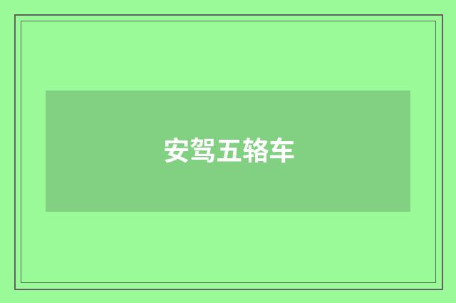安驾五辂车