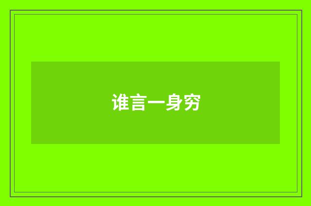 谁言一身穷