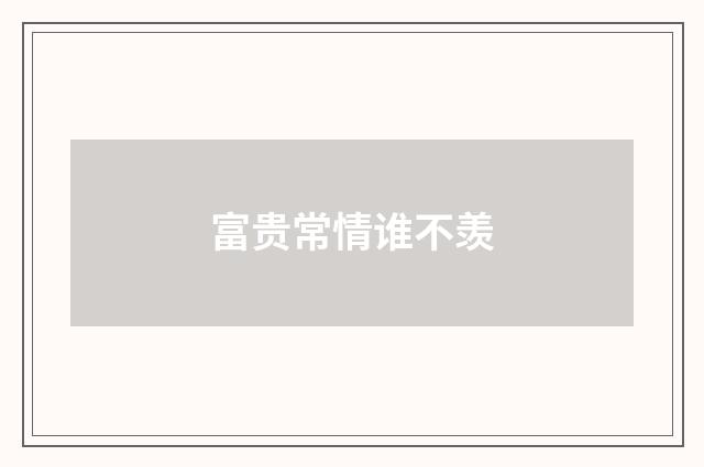 富贵常情谁不羡