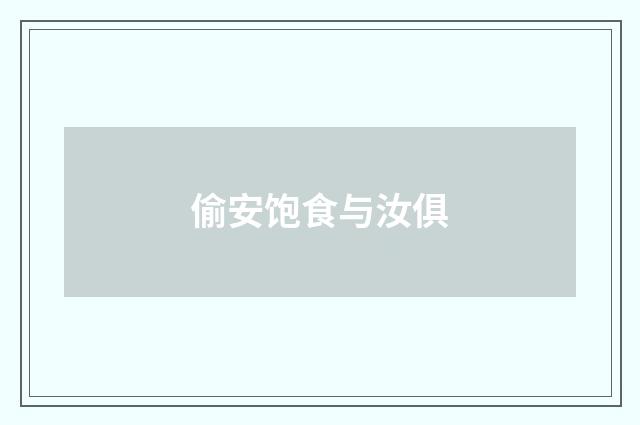 偷安饱食与汝俱