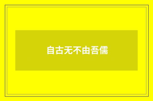 自古无不由吾儒