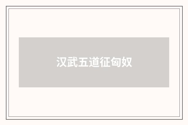 汉武五道征匈奴