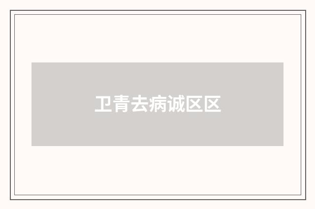 卫青去病诚区区