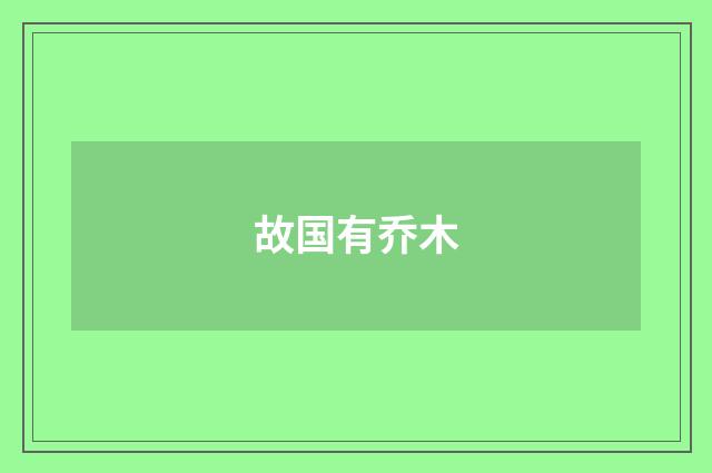 故国有乔木