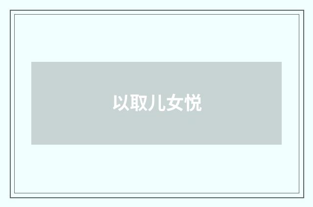 以取儿女悦