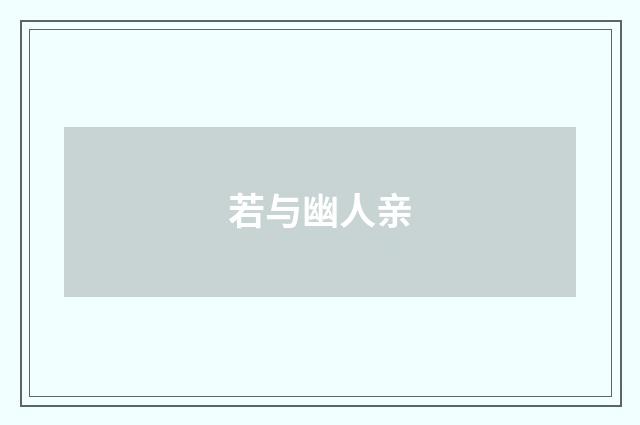 若与幽人亲