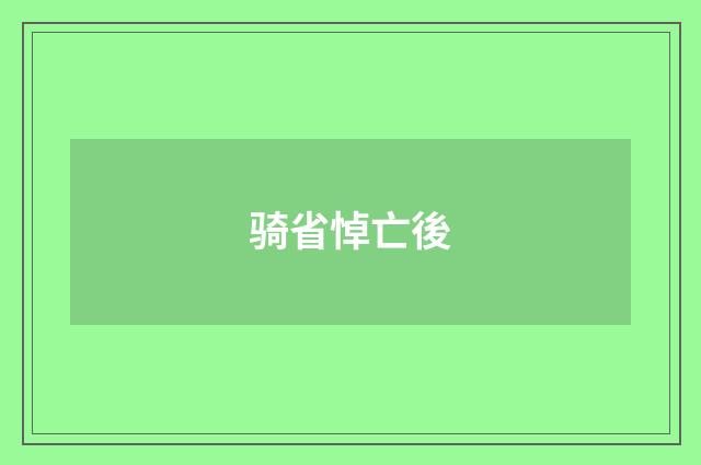 骑省悼亡後