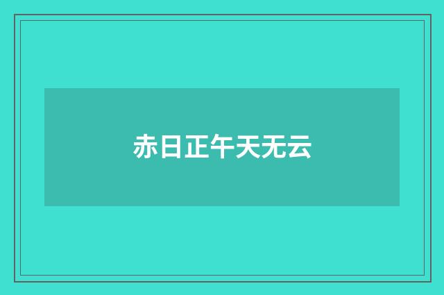 赤日正午天无云