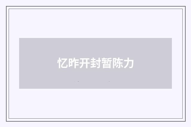 忆昨开封暂陈力