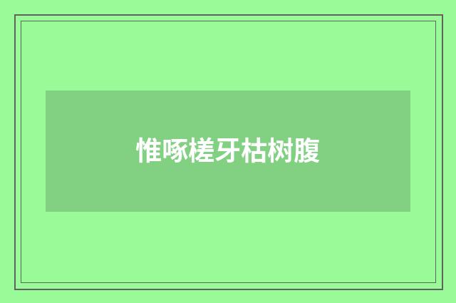 惟啄槎牙枯树腹