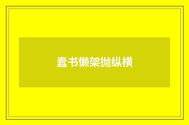 蠹书懒架抛纵横