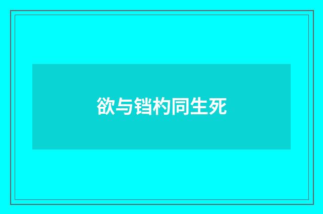 欲与铛杓同生死