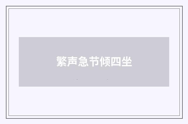 繁声急节倾四坐