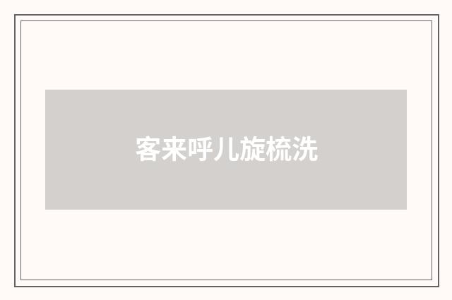 客来呼儿旋梳洗