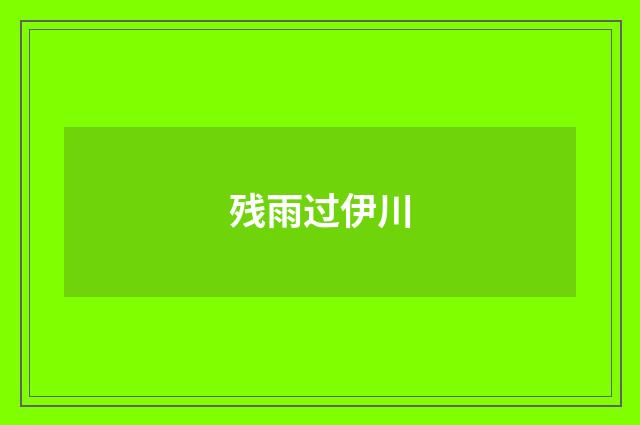 残雨过伊川