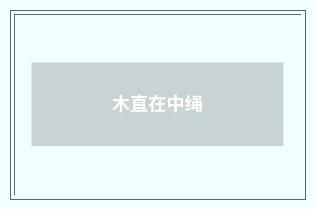 木直在中绳