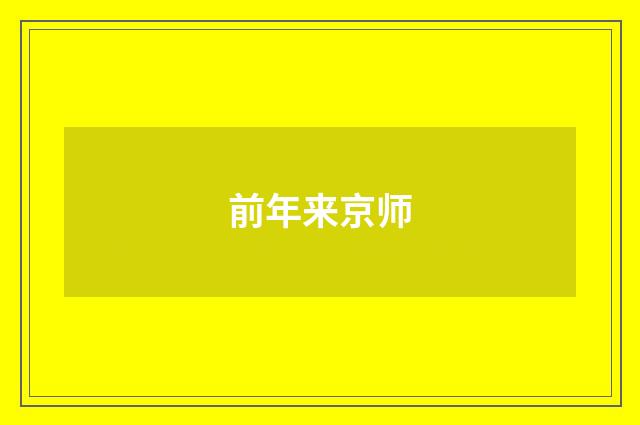 前年来京师