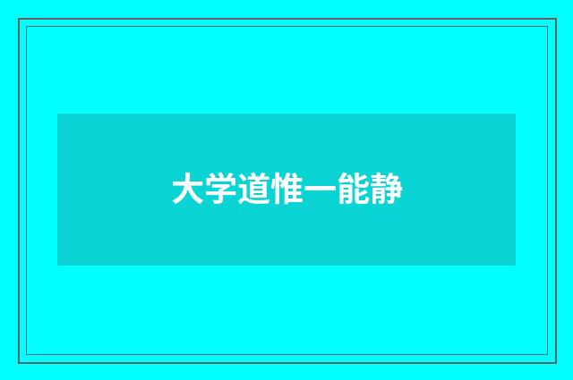 大学道惟一能静