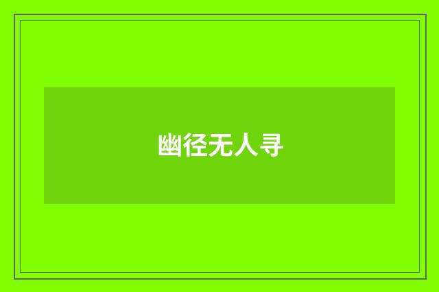 幽径无人寻