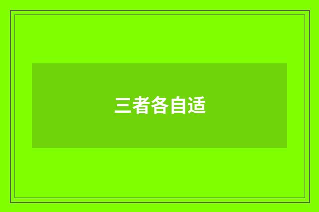 三者各自适
