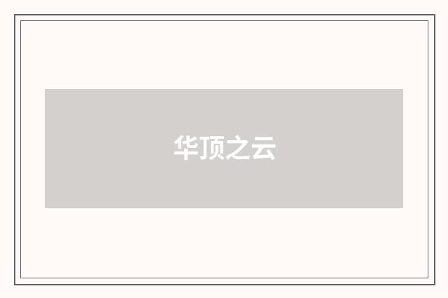 华顶之云