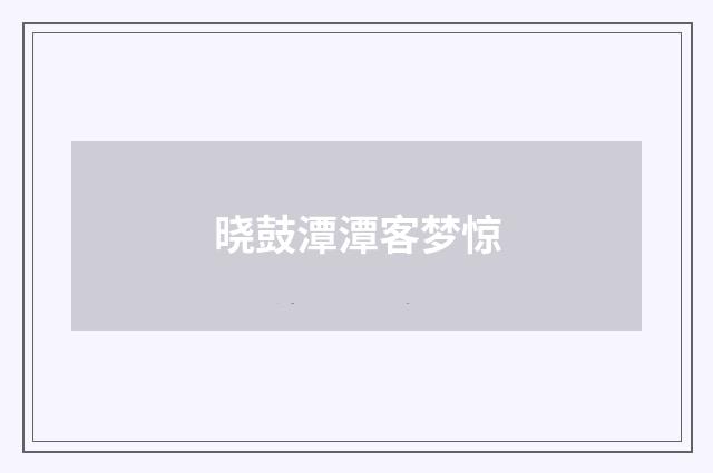 晓鼓潭潭客梦惊