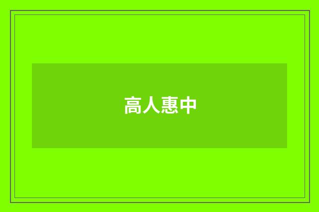 高人惠中