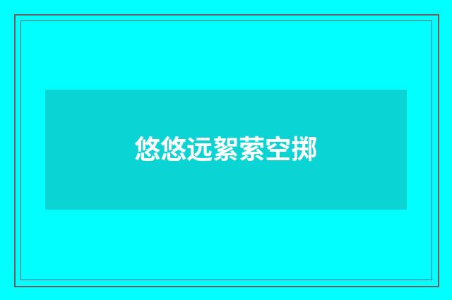 悠悠远絮萦空掷