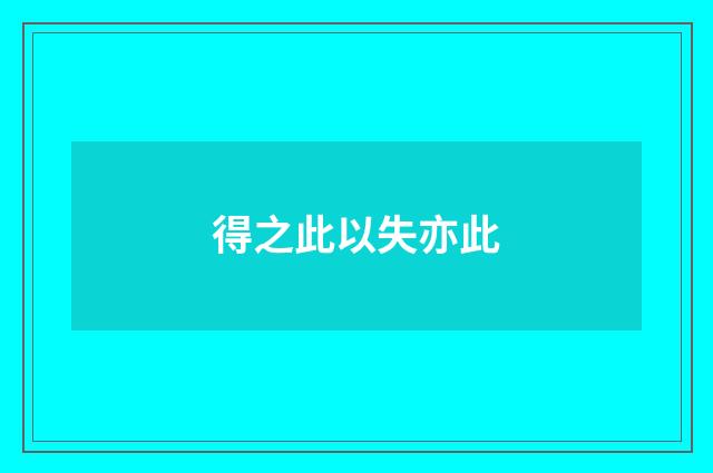 得之此以失亦此