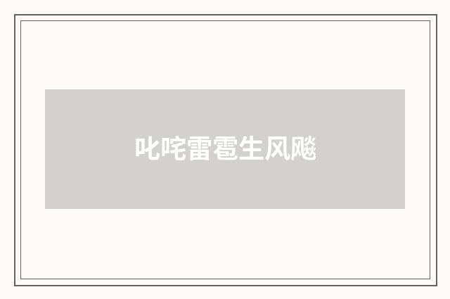 叱咤雷雹生风飚