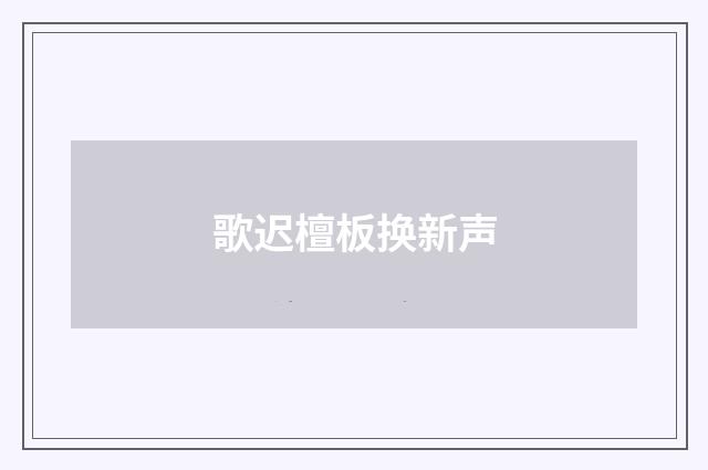 歌迟檀板换新声
