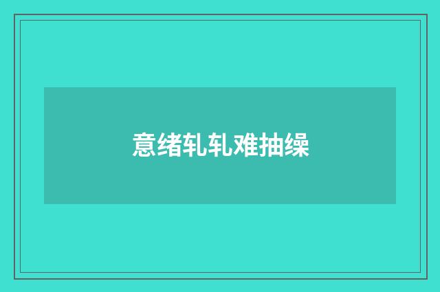 意绪轧轧难抽缲