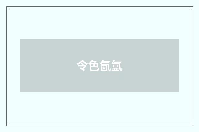 令色氤氲
