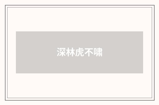 深林虎不啸