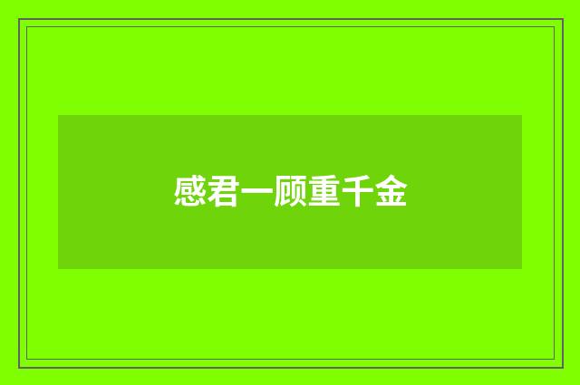 感君一顾重千金