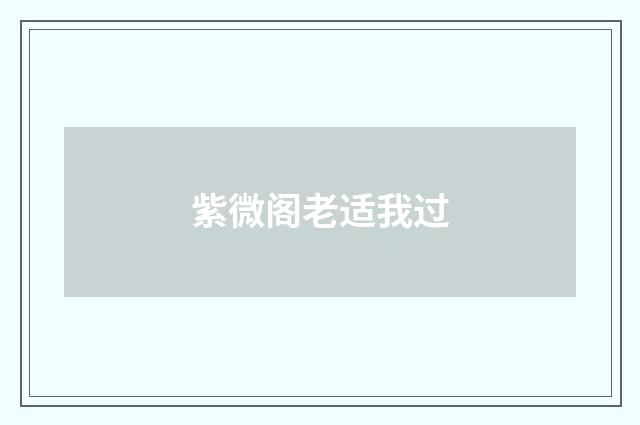 紫微阁老适我过