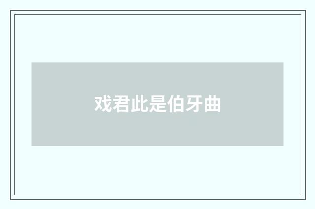 戏君此是伯牙曲