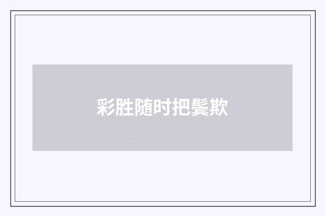 彩胜随时把鬓欺