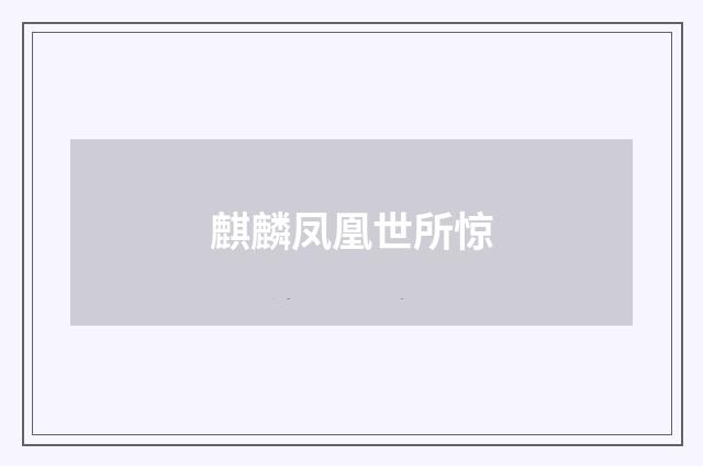 麒麟凤凰世所惊