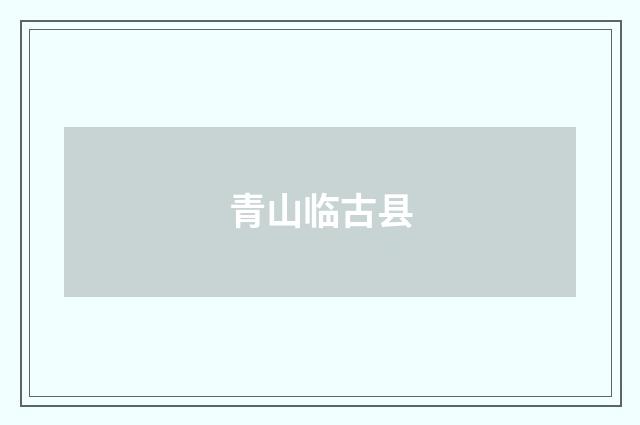 青山临古县
