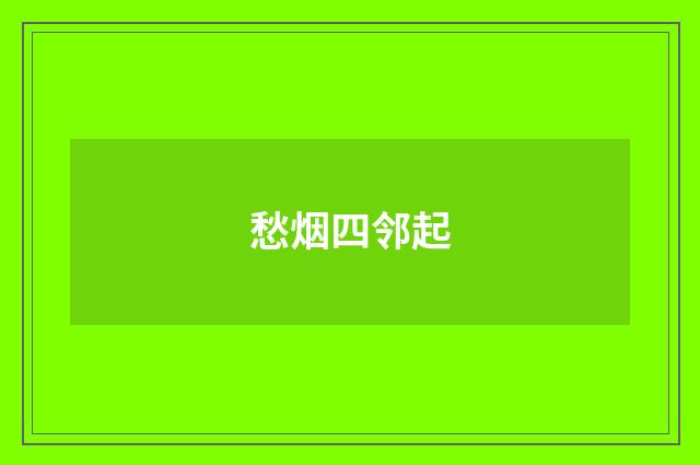 愁烟四邻起