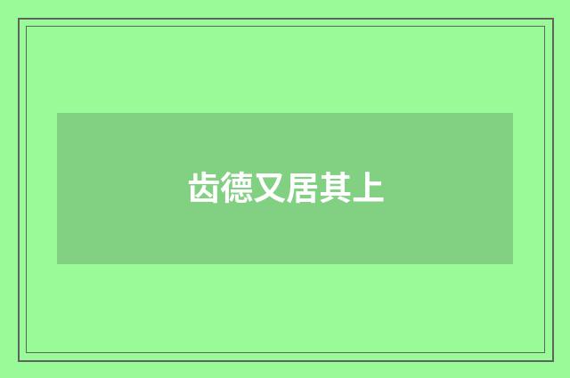 齿德又居其上