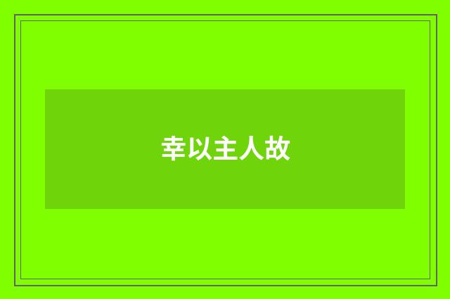 幸以主人故