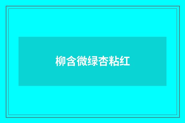 柳含微绿杏粘红