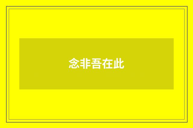 念非吾在此