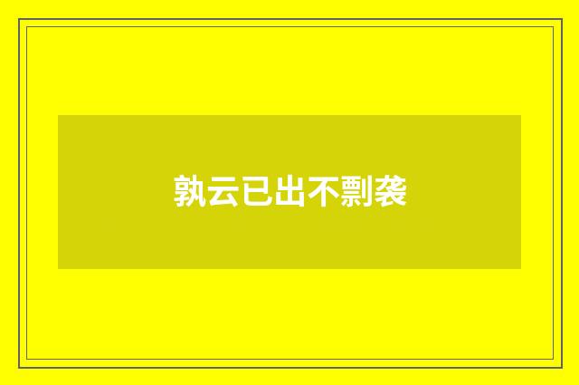 孰云已出不剽袭
